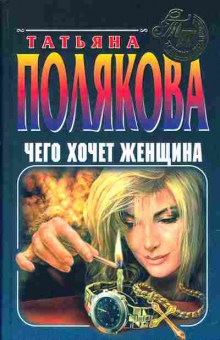 Книга Полякова Т. Чего хочет женщина, 11-2655, Баград.рф